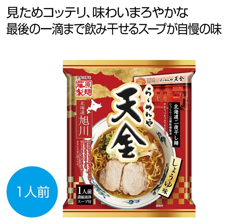 らーめんや天金 旭川しょうゆ味1人前※軽減税率対象商品