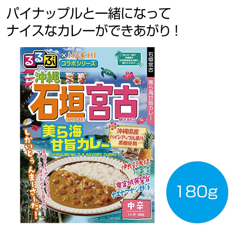 るるぶ×Hachi 沖縄石垣宮古 美ら海甘旨カレー中辛1食※軽減税率対象商品
