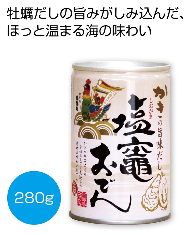 かきの旨味だし 塩竈おでん280g※軽減税率対象商品