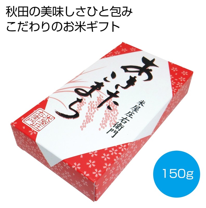国内産あきたこまち150g※軽減税率対象商品