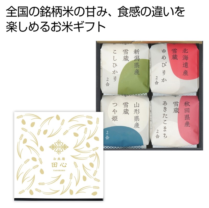 お米場「田心」銘柄米食べ比べ4種ギフト※軽減税率対象商品