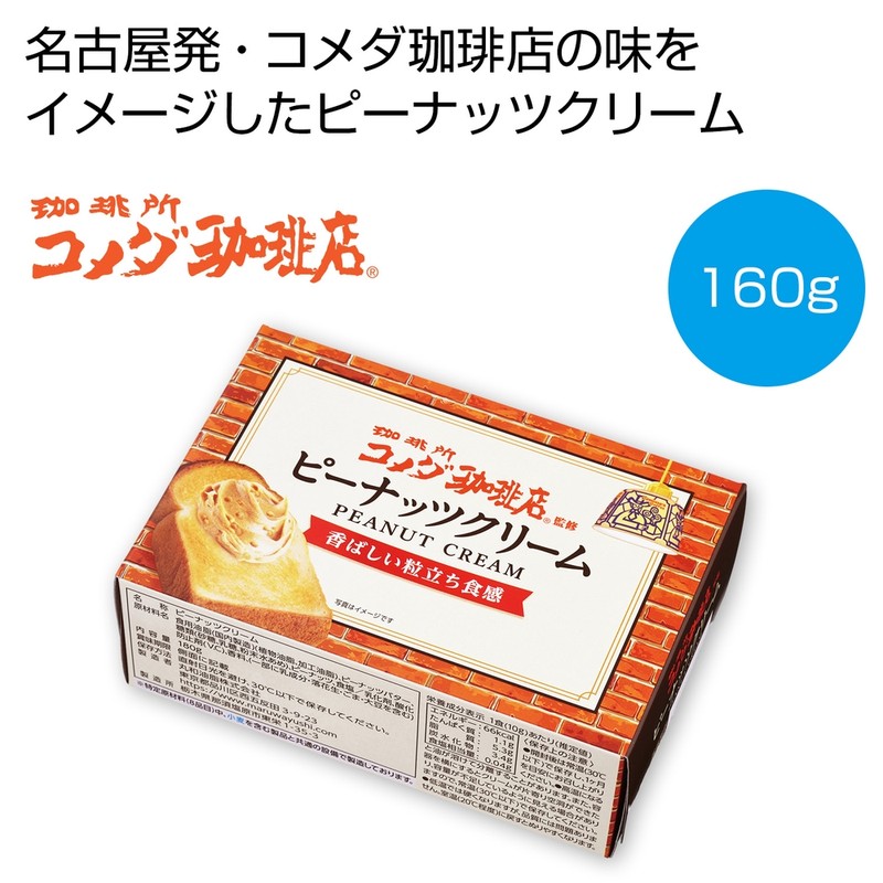 珈琲所コメダ珈琲店監修 ピーナッツクリーム160g※軽減税率対象商品