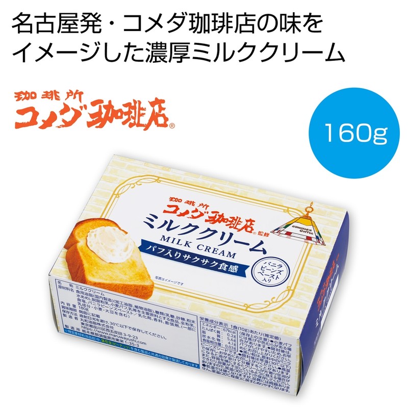 珈琲所コメダ珈琲店監修 ミルククリーム160g※軽減税率対象商品