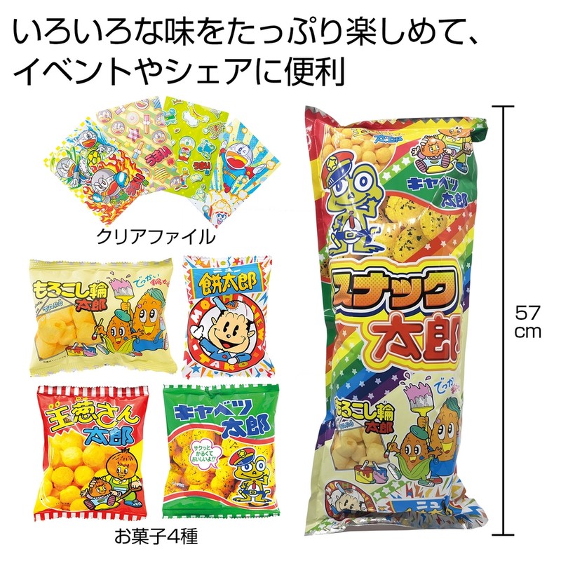 ボリューム満点!スナック太郎※軽減税率対象商品