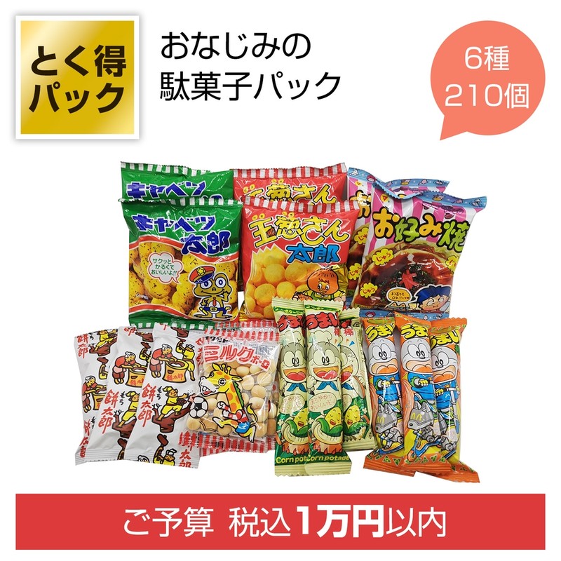 とく得パック みんな集まれ!駄菓子屋さん210個※軽減税率対象商品