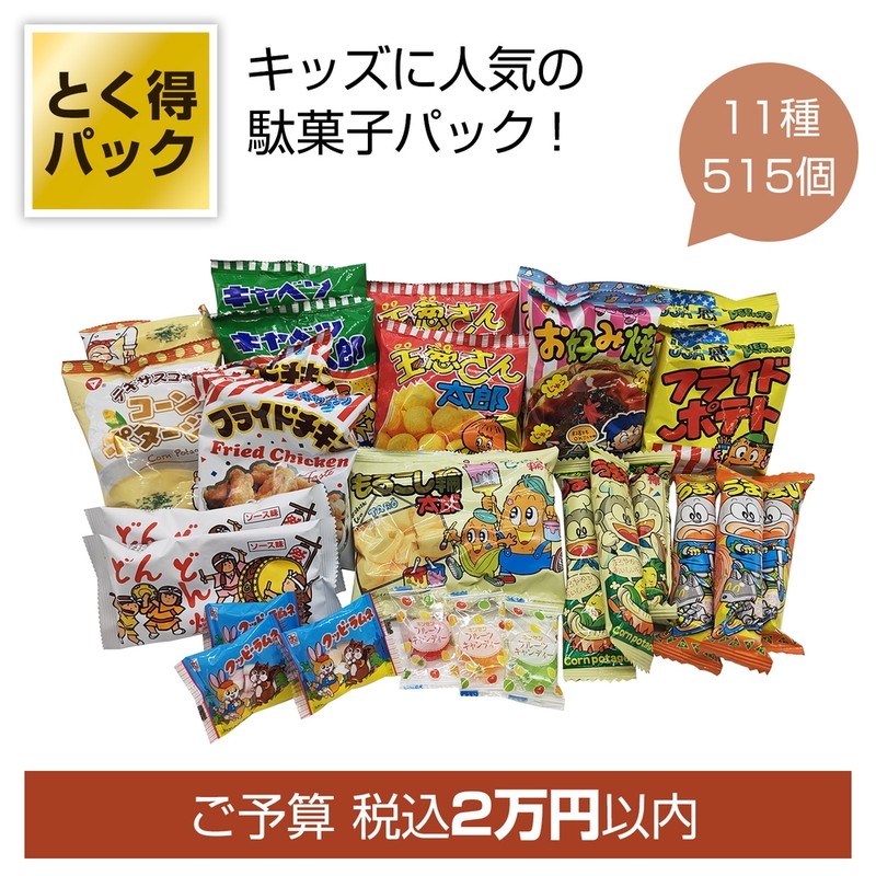 とく得パック 思い出溢れる懐かしの駄菓子屋さん515個※軽減税率対象商品