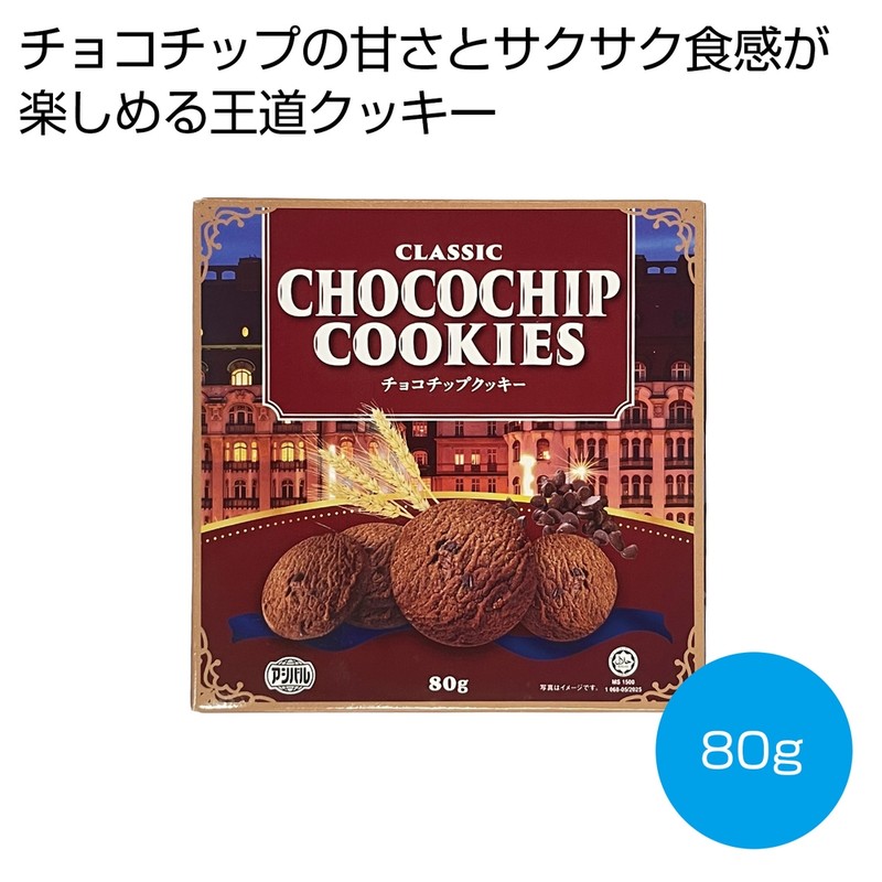クラシックチョコチップクッキー80g※軽減税率対象商品