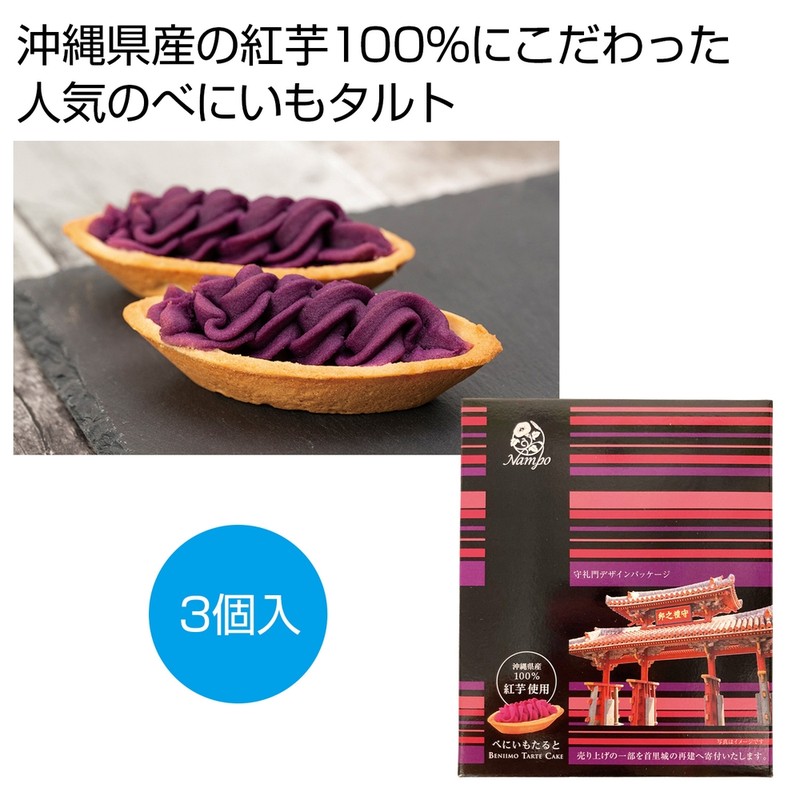 べにいもたると3個入 守礼門デザインパッケージ※軽減税率対象商品