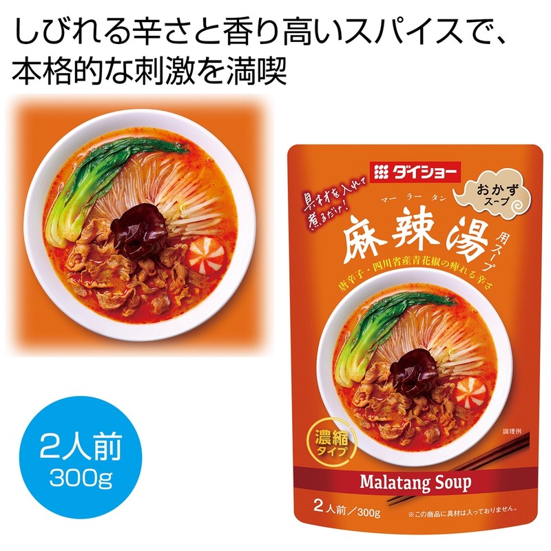 麻辣湯用スープ300g※軽減税率対象商品