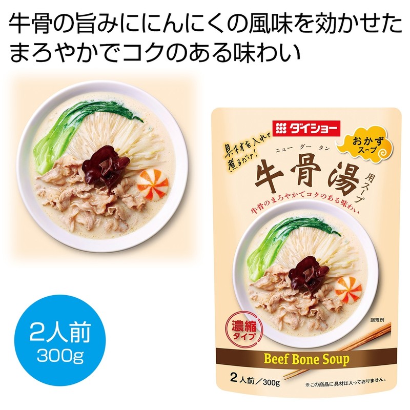 牛骨湯用スープ300g※軽減税率対象商品