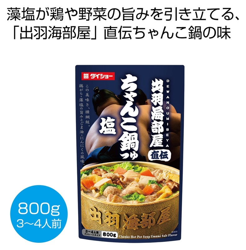 出羽海部屋直伝 ちゃんこ鍋つゆ 塩800g※軽減税率対象商品