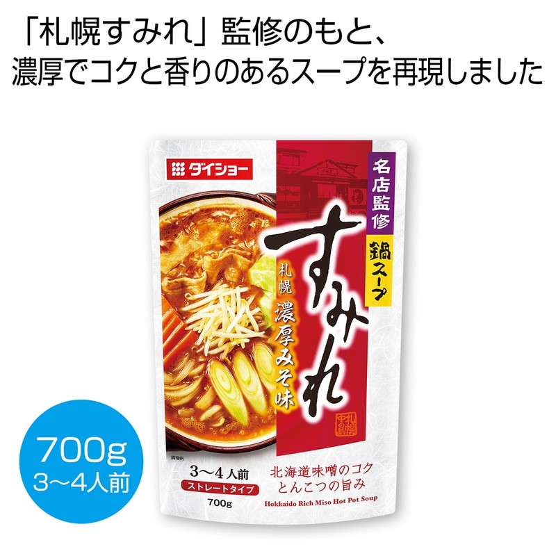 名店監修鍋スープ 「すみれ」札幌濃厚みそ味700g※軽減税率対象商品