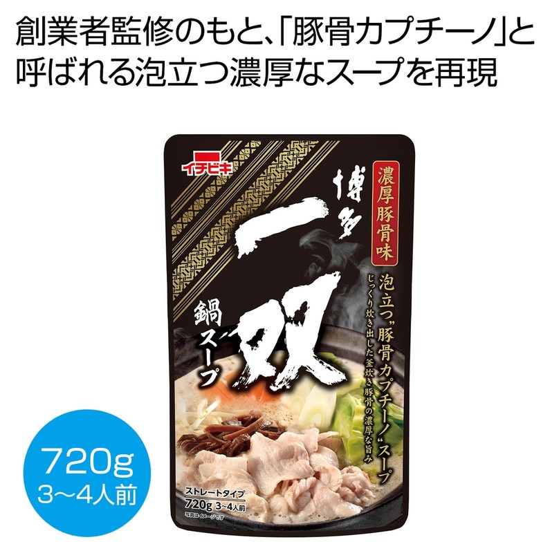 博多一双鍋スープ 濃厚豚骨味720g※軽減税率対象商品