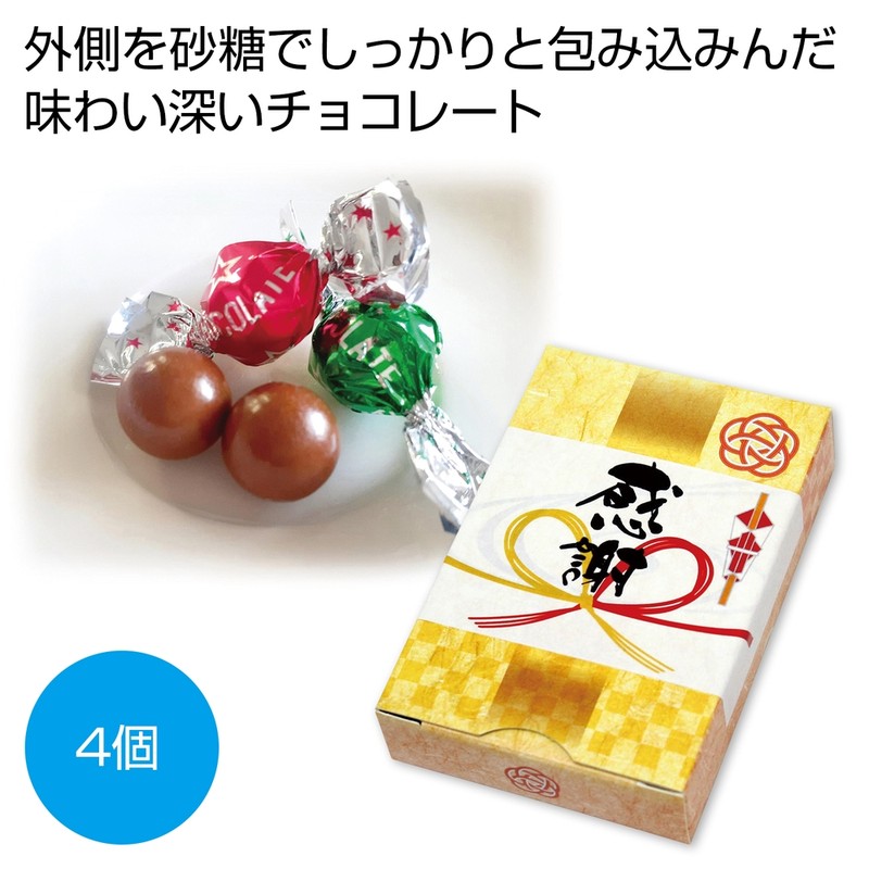 「感謝」チョコレート4個※軽減税率対象商品