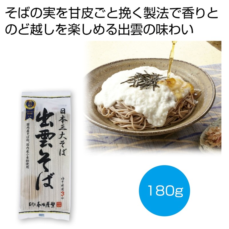日本三大そば 出雲そば180g※軽減税率対象商品