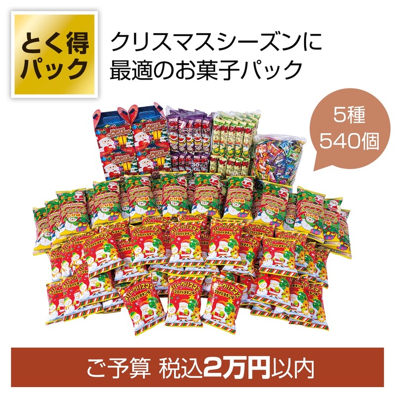 とく得パック Xmasお菓子540個※軽減税率対象商品