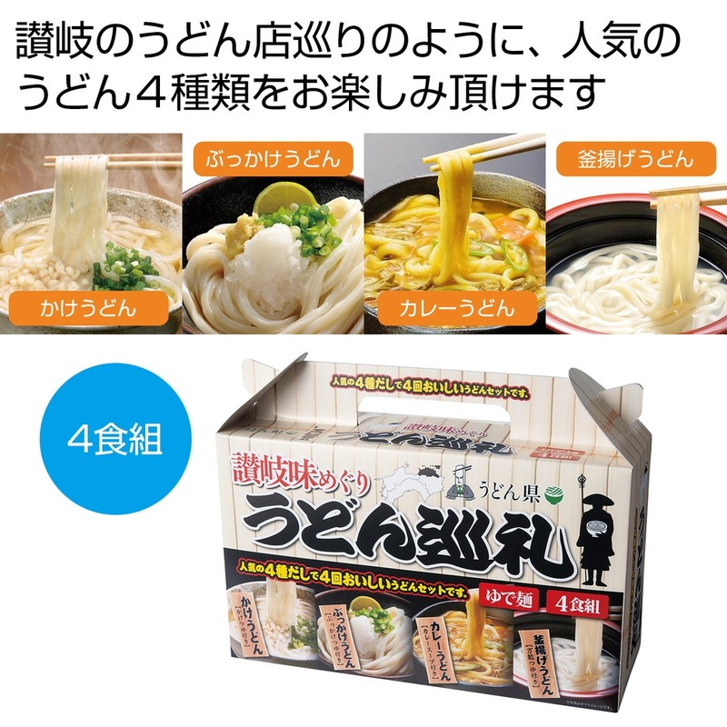 讃岐味めぐり うどん巡礼4食組※軽減税率対象商品
