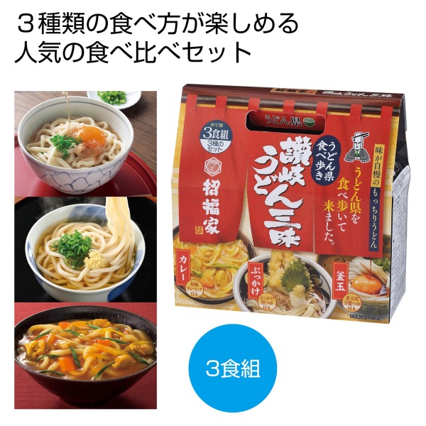 招福家 うどん県食べ歩き 讃岐うどん三昧3食組※軽減税率対象商品