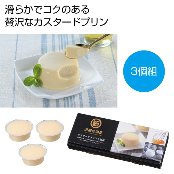 至福の逸品 カスタードプリン3個組※軽減税率対象商品