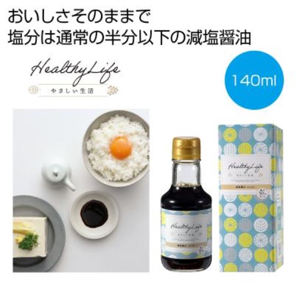 やさしい生活 減塩醤油140ml※軽減税率対象商品