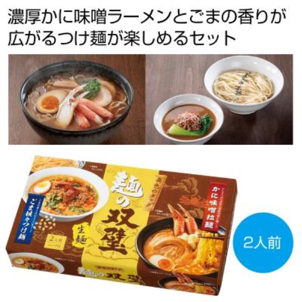 異色のタッグ 麺の双璧2人前※軽減税率対象商品
