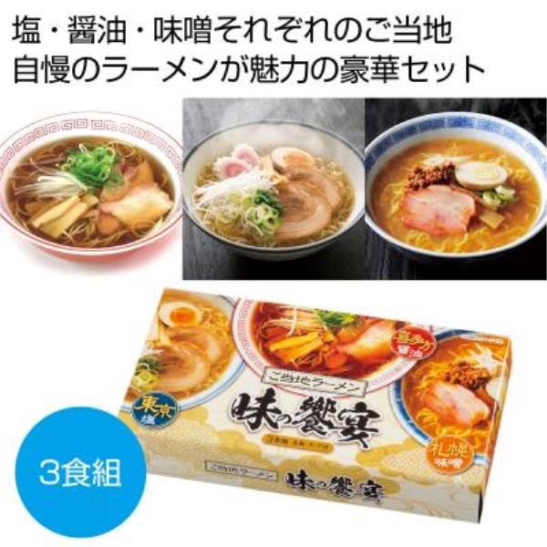 ご当地ラーメン 味の饗宴3食組※軽減税率対象商品
