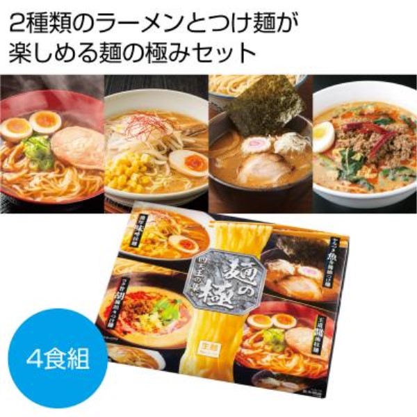 麺の極 四天王の集い4人前(ラーメン&つけ麺)※軽減税率対象商品