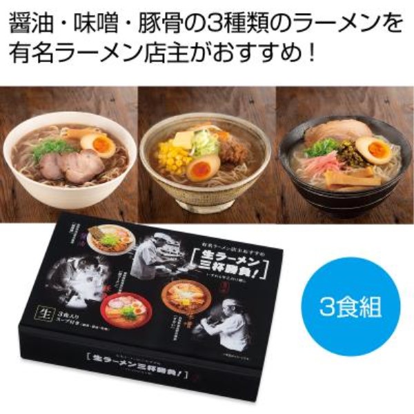 有名ラーメン店主おすすめ 生ラーメン三杯勝負※軽減税率対象商品