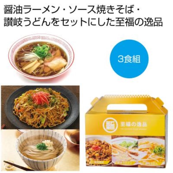 至福の逸品 贅沢3種食べ比べセット※軽減税率対象商品