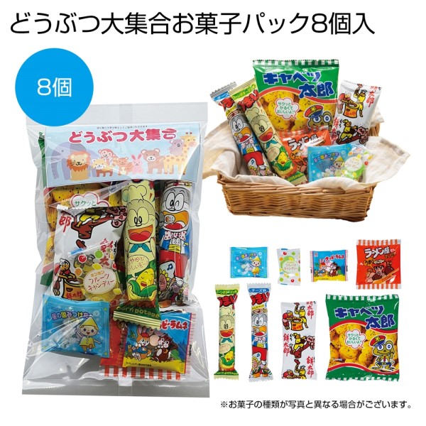 どうぶつ大集合お菓子パック※軽減税率対象商品