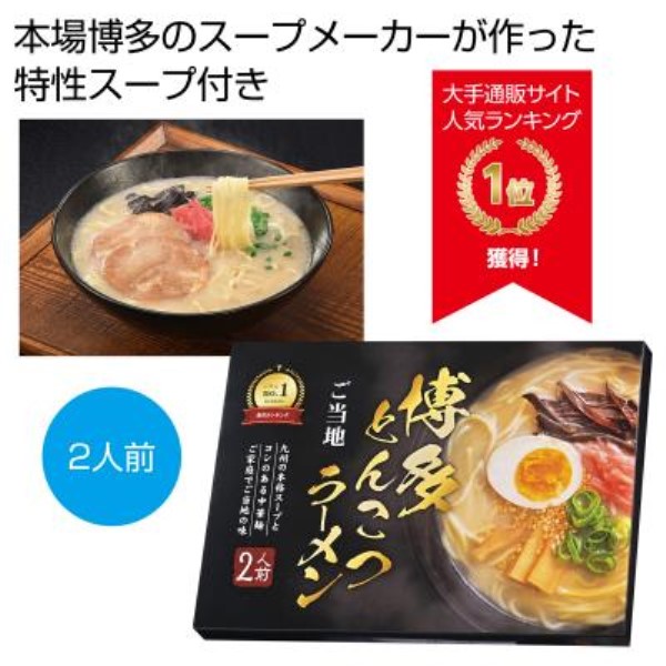九州博多とんこつラーメン2人前※軽減税率対象商品