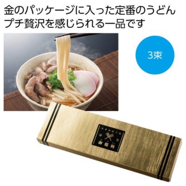 金の献呈 御うどん3束※軽減税率対象商品