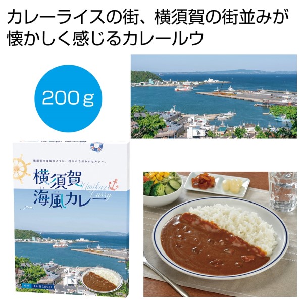 横須賀 海風カレー200g(1食)※軽減税率対象商品