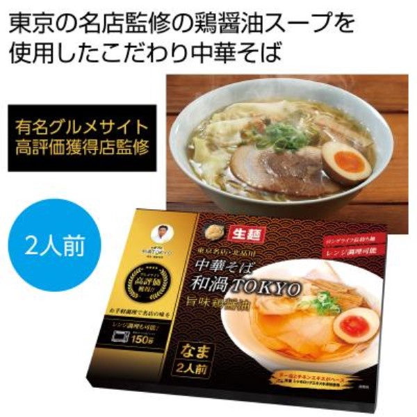 中華そば和渦TOKYO監修 旨味鶏醤油2食※軽減税率対象商品