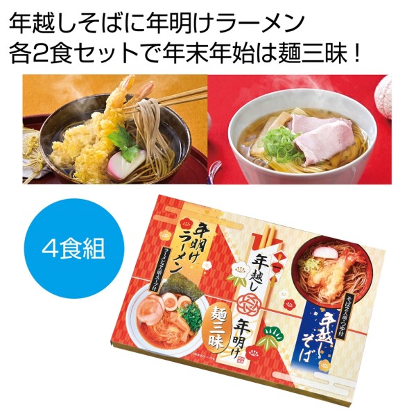 年越し&年明け麺三昧4食組※軽減税率対象商品