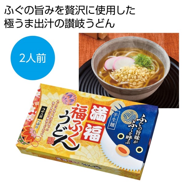満福 福ふくうどん2食※軽減税率対象商品