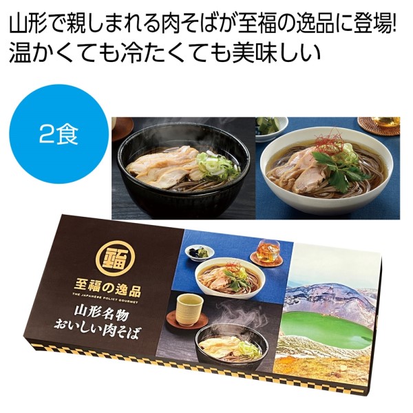 至福の逸品 山形名物おいしい肉そば2食※軽減税率対象商品
