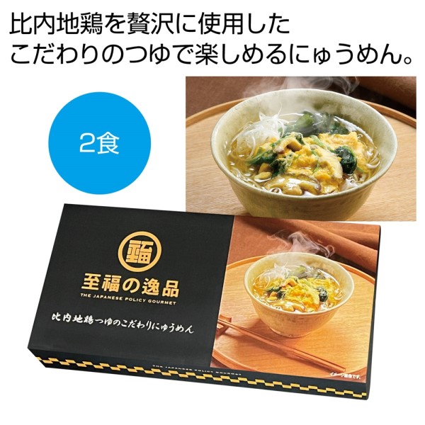 至福の逸品 比内地鶏つゆのこだわりにゅうめん2食※軽減税率対象商品