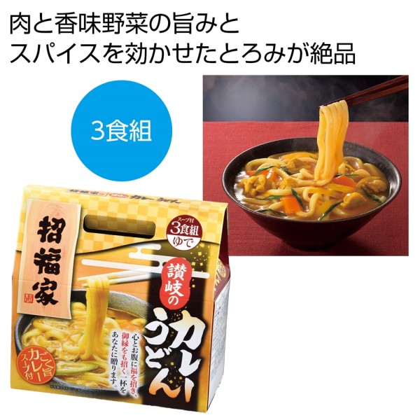 招福家 感謝の麺 讃岐のカレーうどん3食※軽減税率対象商品