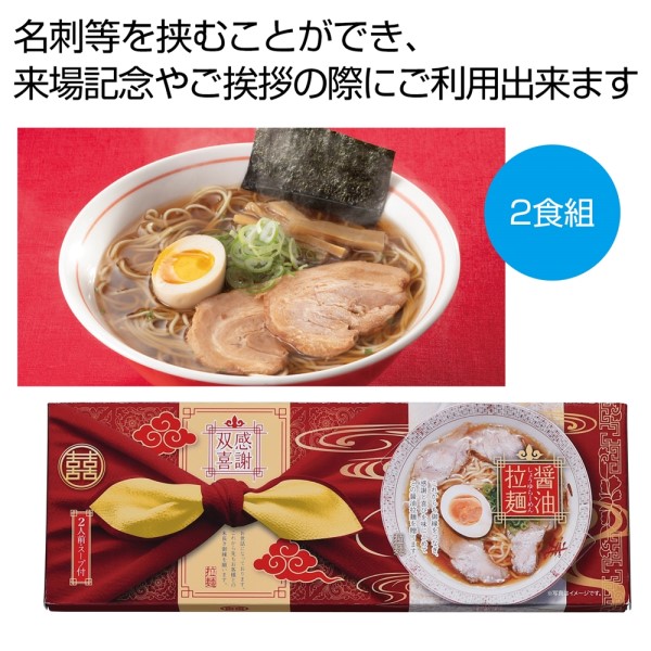 感謝双喜 醤油ラーメン2食組※軽減税率対象商品