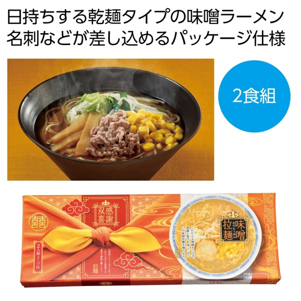 感謝双喜 味噌ラーメン2食組※軽減税率対象商品