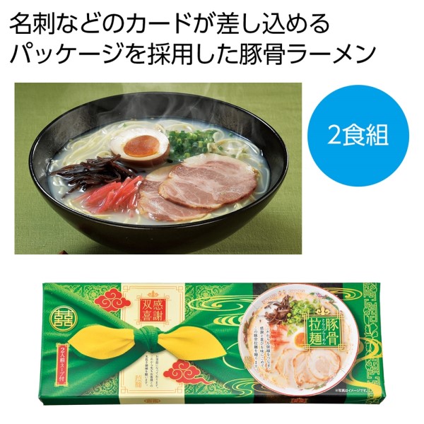 感謝双喜 豚骨ラーメン2食組※軽減税率対象商品