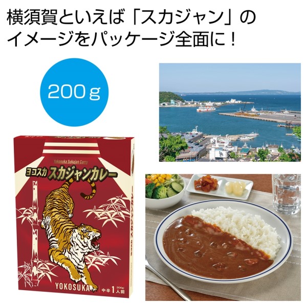 ヨコスカ スカジャンカレー200g(1食)※軽減税率対象商品