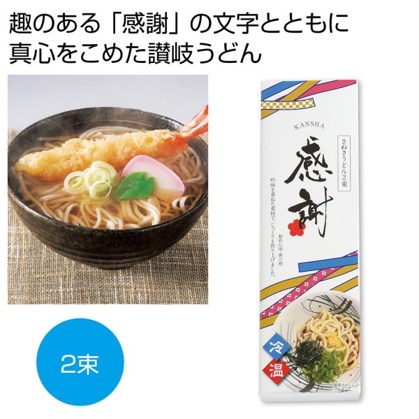 感謝 讃岐うどん2束※軽減税率対象商品