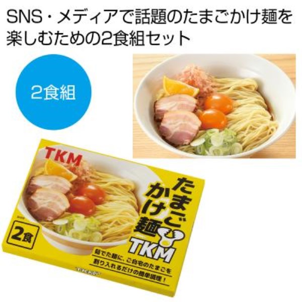 TKM たまごかけ麺2食組※軽減税率対象商品