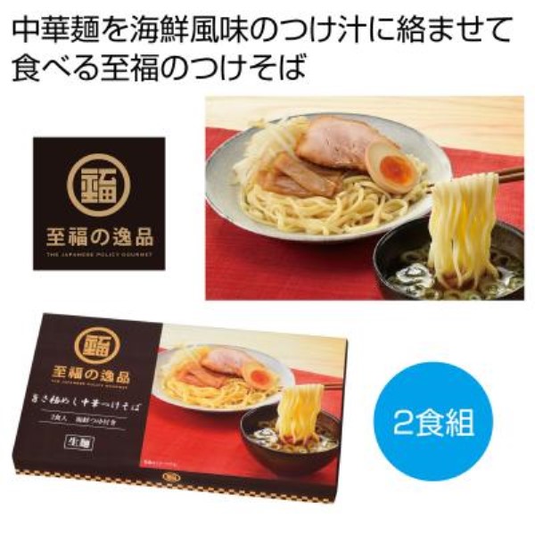 至福の逸品 旨さ極めし中華つけそば2食※軽減税率対象商品