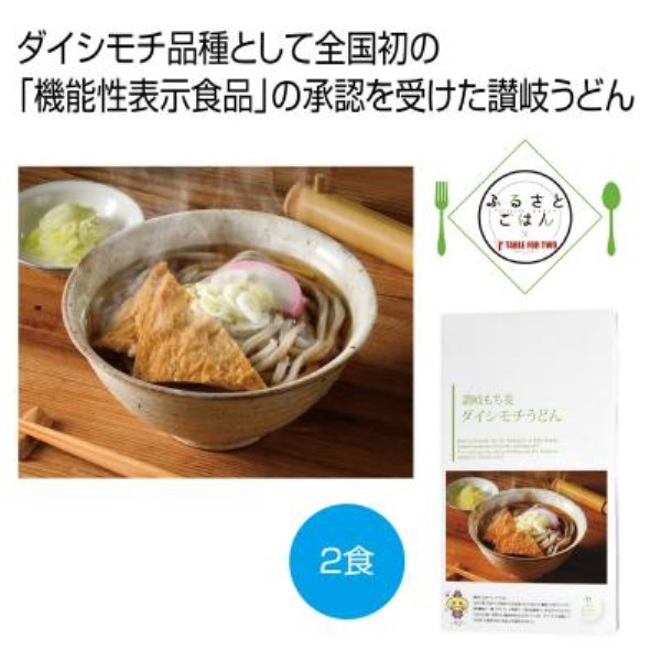 ふるさとごはん 讃岐もち麦ダイシモチうどん2食※軽減税率対象商品