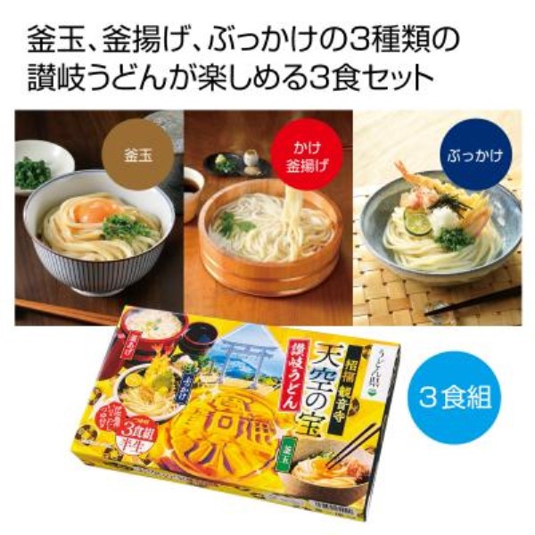 天空の宝 味くらべ讃岐半生うどん3食組※軽減税率対象商品