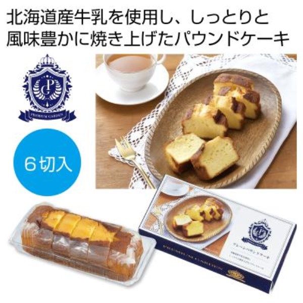 プレミアムガーデン プレーンパウンドケーキ6切入※軽減税率対象商品