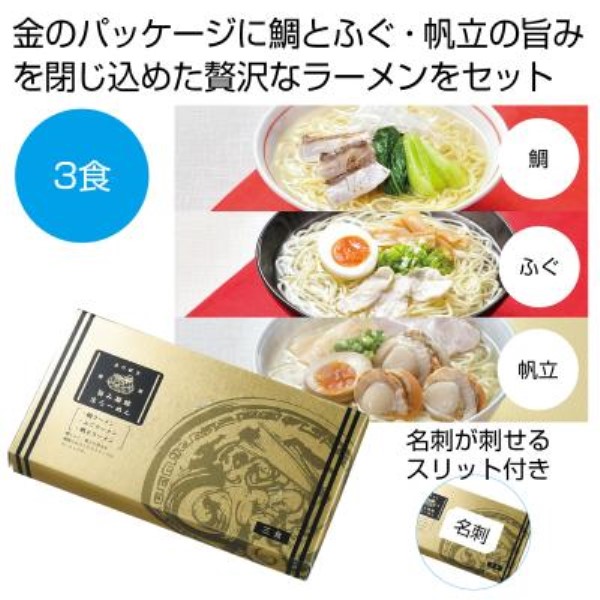 金の献呈 旨み凝縮生ラーメン3食(鯛・ふぐ・帆立)※軽減税率対象商品